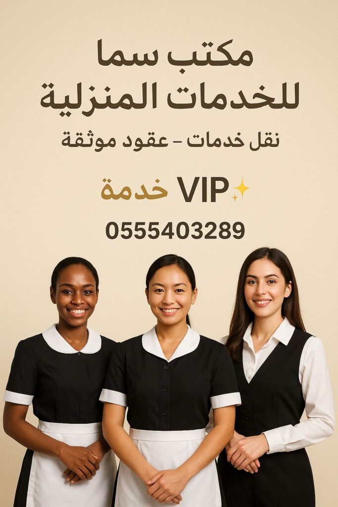 خادمات جاهزات، خادمات للتنازل فورًا، مكتب خادمات، نقل كفالة خادمة، خادمة جاهزة للعمل متوفر لدينا خادمات جاهزات للتنازل فورًا من عدة جنسيات بخبرة عالية. نوفر جميع إجراءات نقل الكفالة النظامي بسرعة واحترافية عبر منصة مساند. 📞 للتواصل السريع: 0555403289 ✅ خدماتنا رسميًا ✅ تجربة موثوقة ومضمونة
